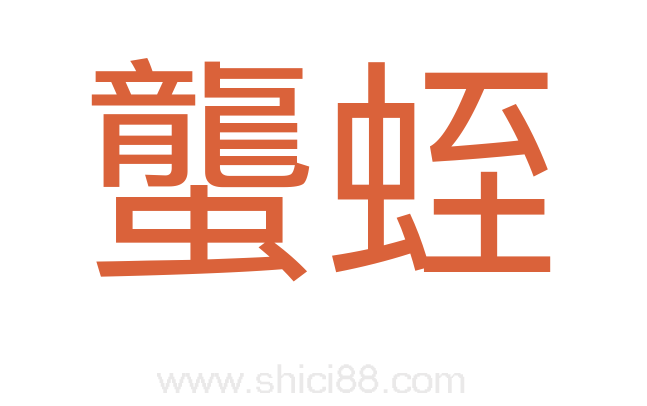 蠪蛭