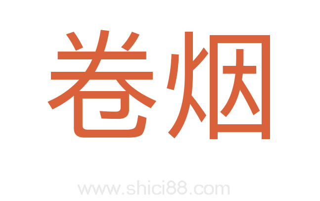 卷烟