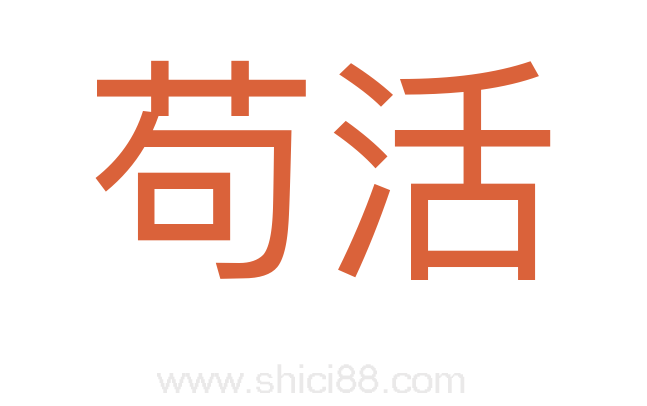 苟活