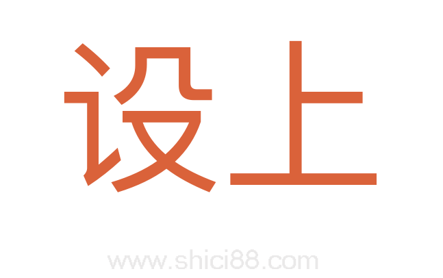 设上