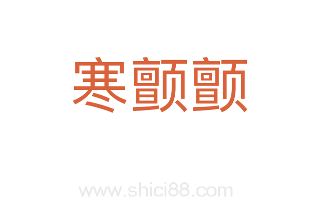 寒颤颤