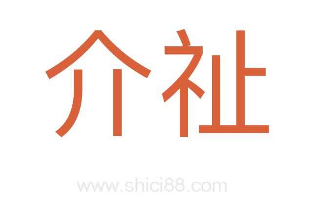 介祉