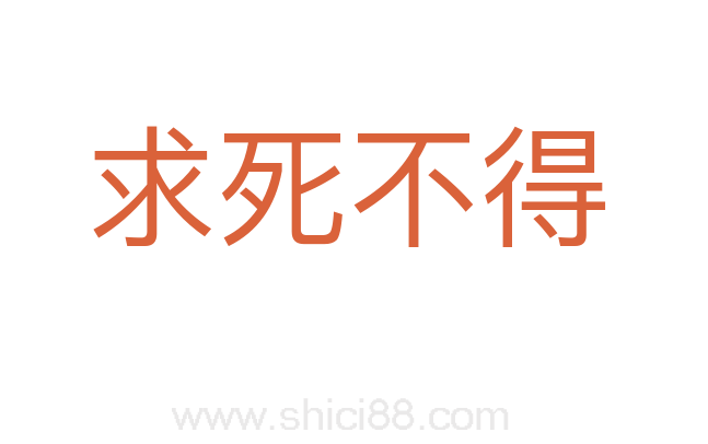 求死不得