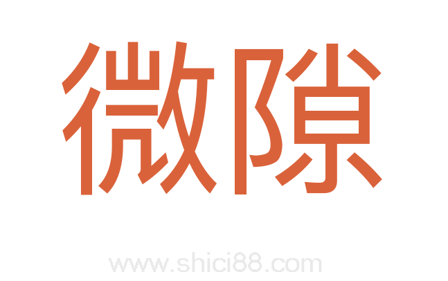 微隙
