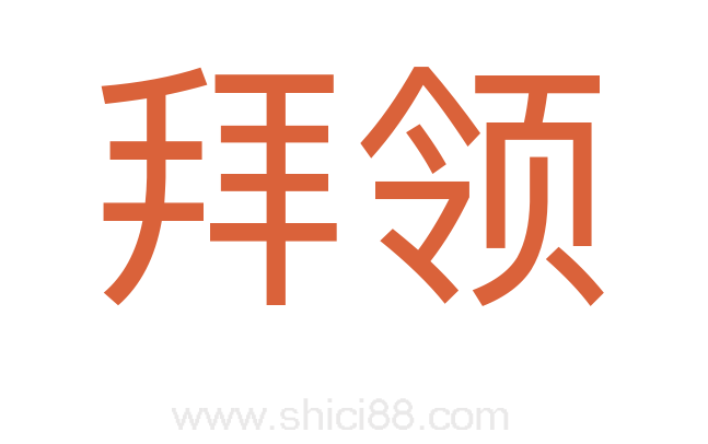 拜领