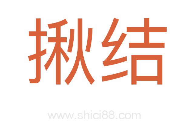 揪结
