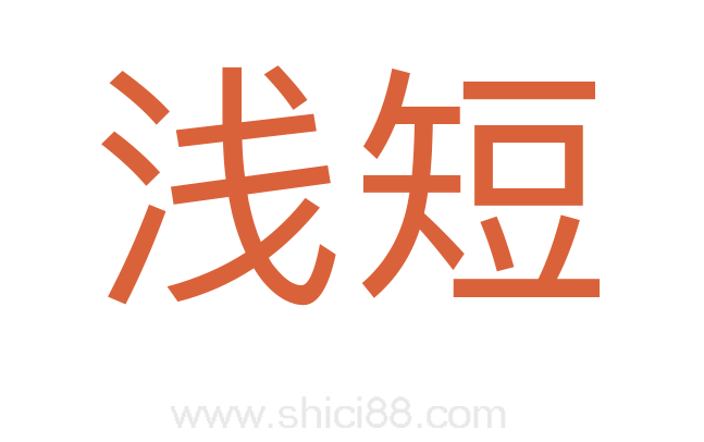 浅短