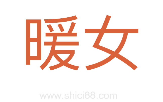 暖女