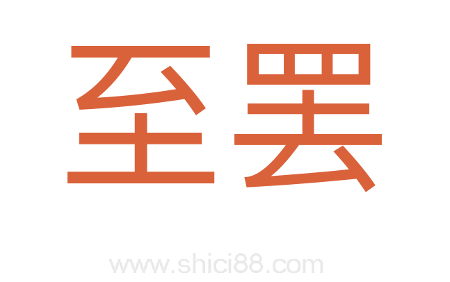 至罢