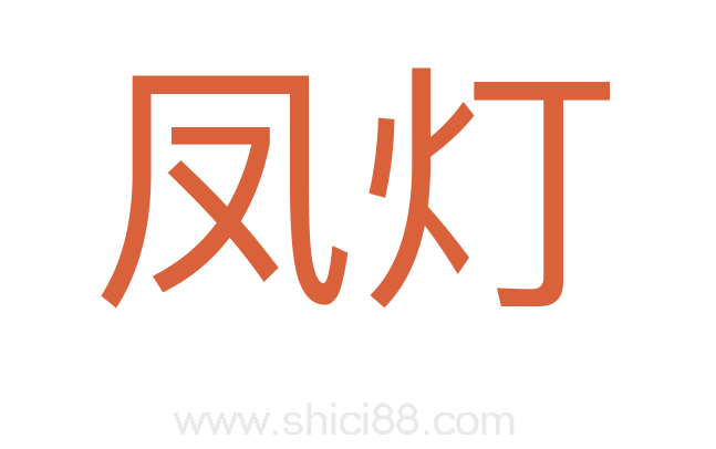 凤灯