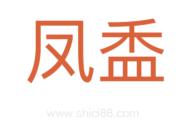 凤盉