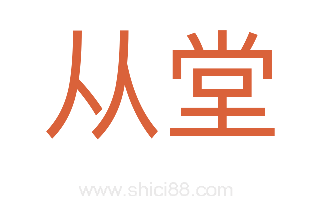 从堂