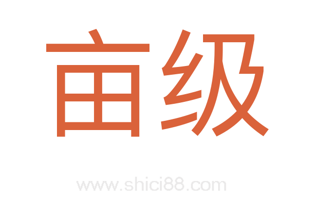 亩级
