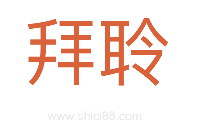 拜聆