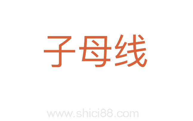 子母线