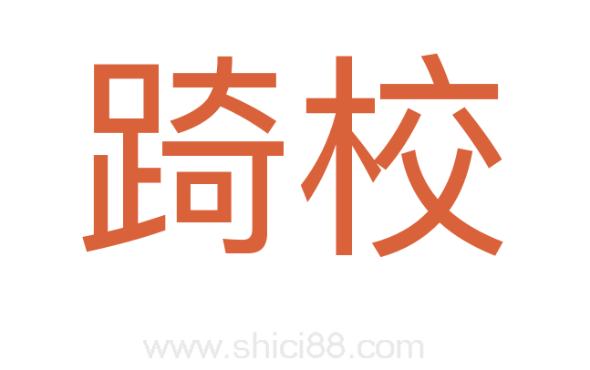 踦校