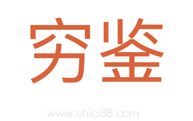 穷鉴