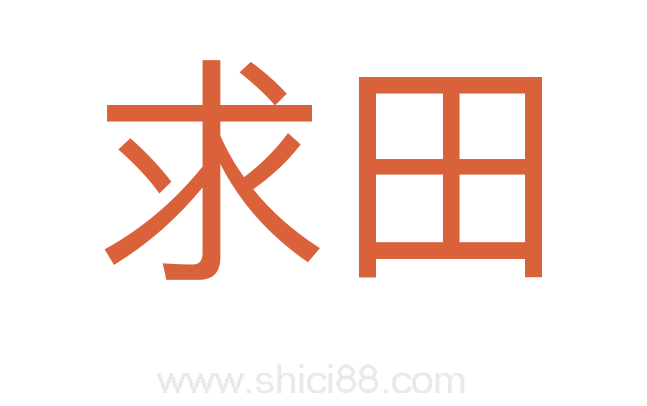 求田