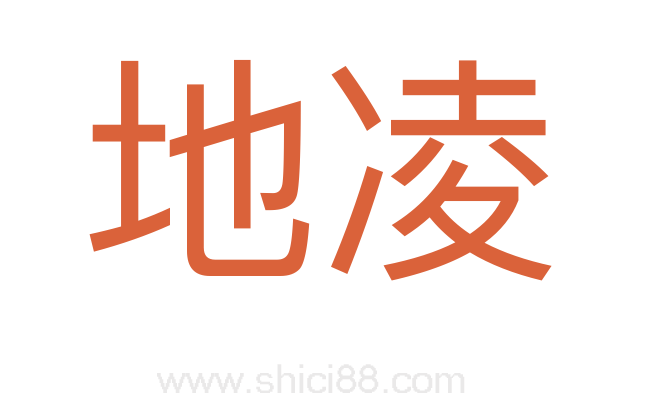 地凌