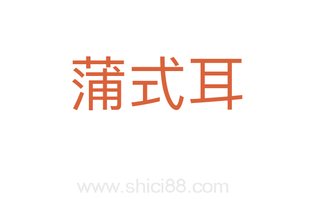 蒲式耳