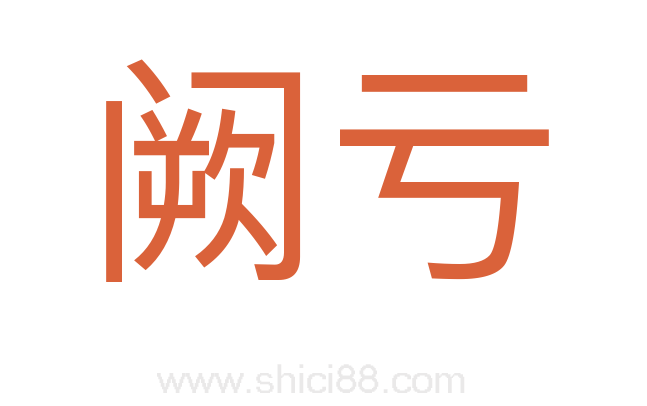 阙亏