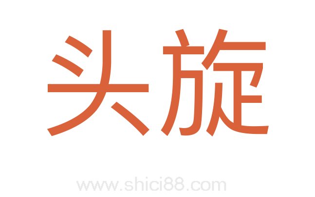 头旋