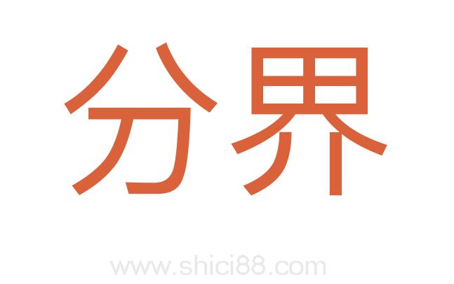 分界