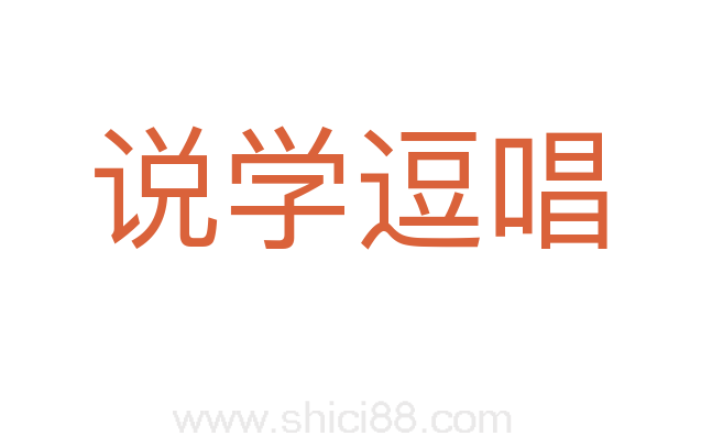 说学逗唱