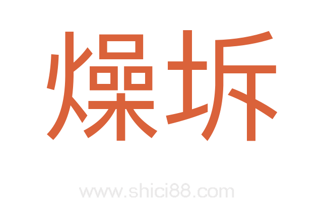 燥坼