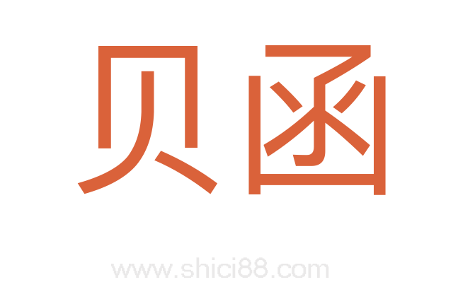 贝函