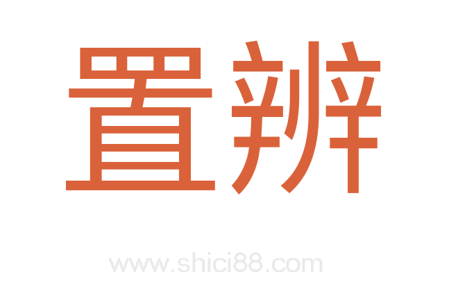 置辨