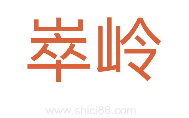 崒岭