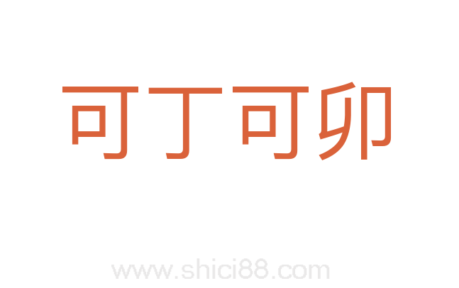 可丁可卯