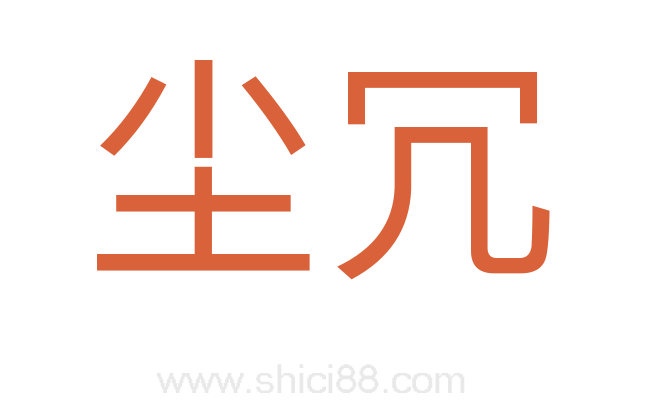 尘冗