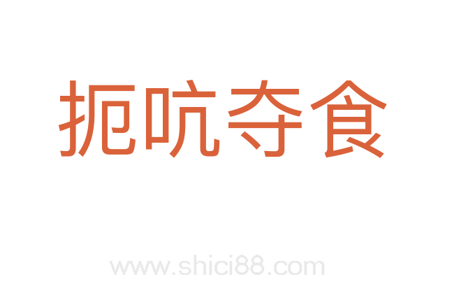 扼吭夺食