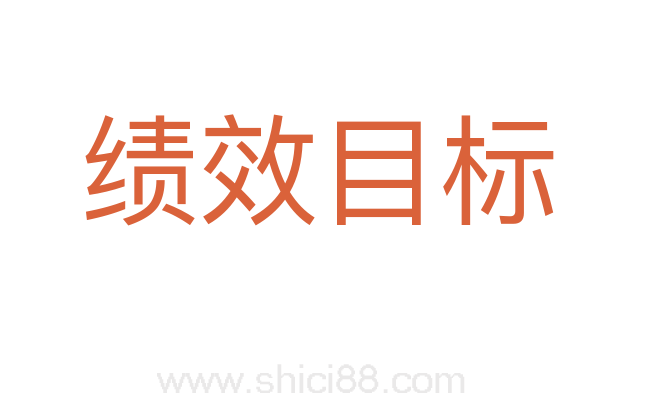 绩效目标