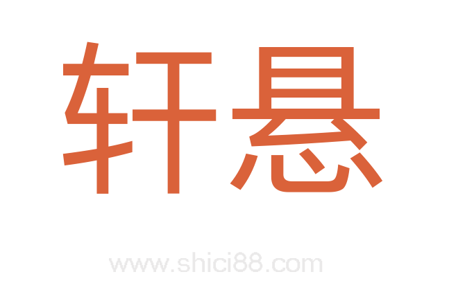 轩悬
