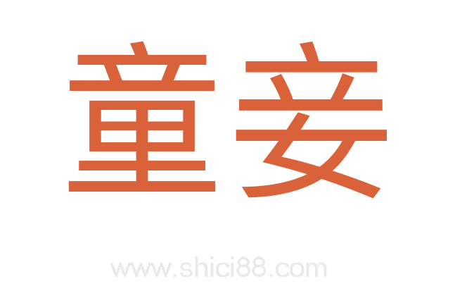 童妾