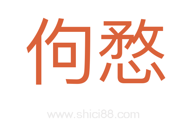 佝愗
