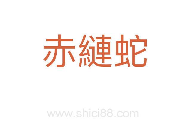 赤縺蛇