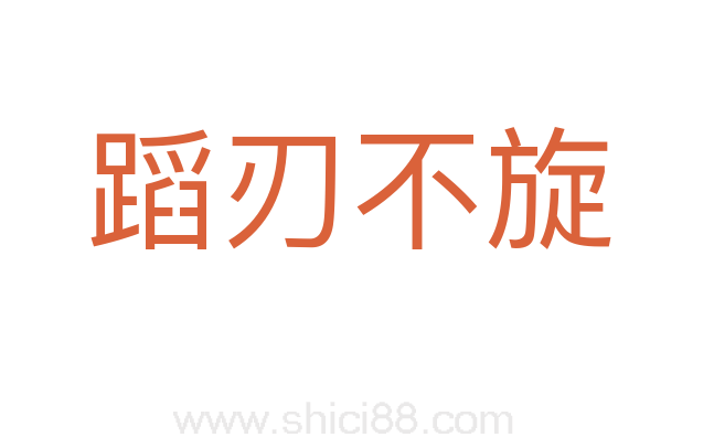 蹈刃不旋