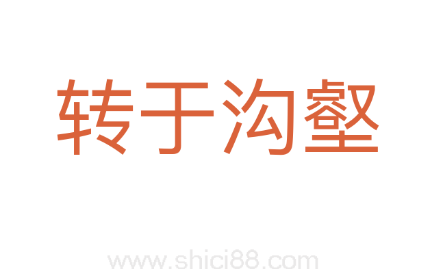 转于沟壑