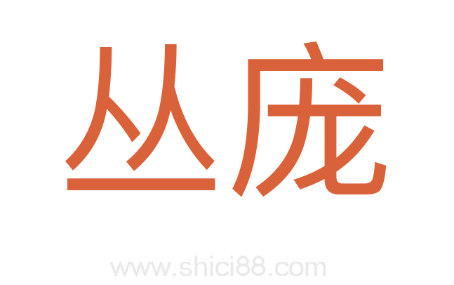丛庞