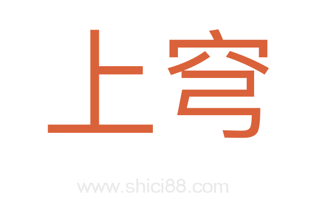 上穹
