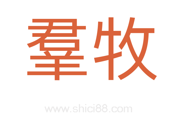 羣牧