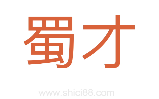 蜀才