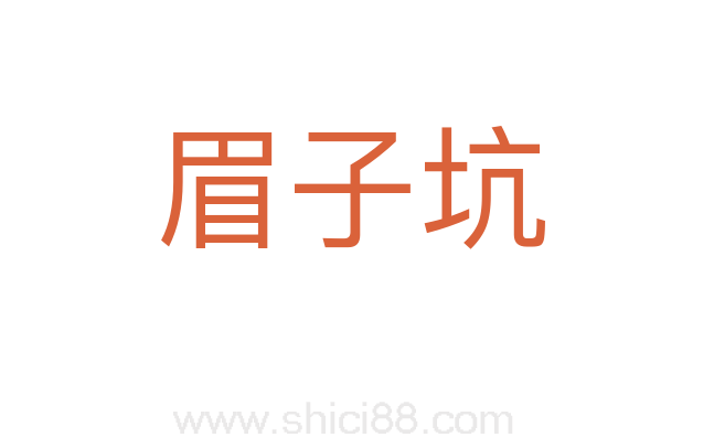眉子坑