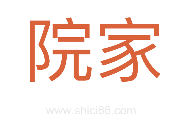 院家