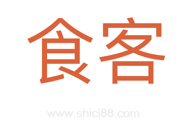 食客