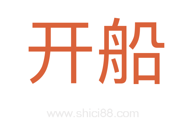 开船